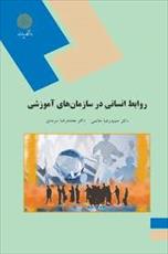 پاورپوینت خلاصه کتاب روابط انسانی در سازمان های آموزشی تالیف محمدرضا سرمدی و حمیدرضا حاتمی