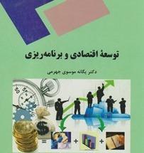 پاورپوینت خلاصه کتاب توسعه اقتصادی و برنامه ریزی تالیف یگانه موسوی جهرمی