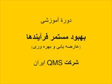 پاورپوینت دوره آموزشی بهبود مستمر فرآیندها(عارضه یابی و بهره وری)شرکت QMS ایران