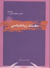 پاورپوینت خلاصه کتاب مقدمات زبان شناسی تالیف مهری باقری