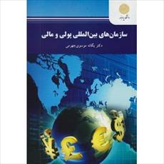 پاورپوینت خلاصه کتاب سازمان های پولی و مالی تالیف دکتر یگانه موسوی جهرمی
