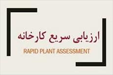 پاورپوینت ارزیابی سریع کارخانه Rapid Plant Assessment