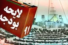 تحقیق لایحه ی بودجه در مجلس